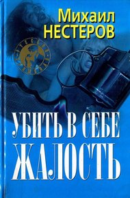 Обложка книги Убить в себе жалость