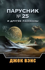 Обложка книги Парусник № 25 и другие рассказы