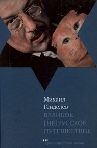 Обложка книги Великое [не]русское путешествие