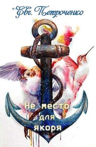 Обложка книги Не место для якоря