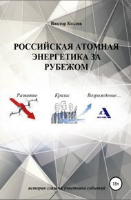 Обложка книги Российская атомная энергетика за рубежом