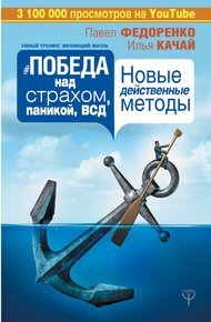 Обложка книги Победа над страхом, паникой и ВСД. Новые действенные методы