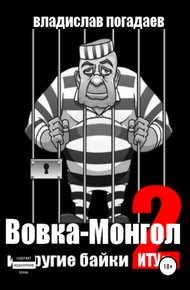 Обложка книги Вовка-Монгол и другие байки ИТУ№2