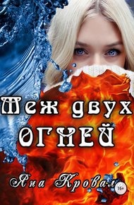 Обложка книги Меж двух огней