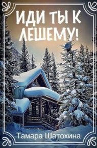 Обложка книги Иди ты к лешему!