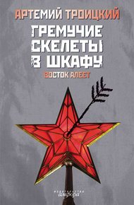 Обложка книги Гремучие скелеты в шкафу. Том 2
