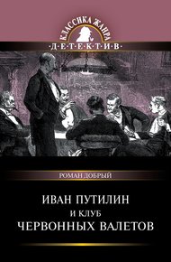 Обложка книги Иван Путилин и Клуб червонных валетов (сборник)