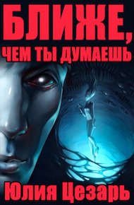 Обложка книги Ближе, чем ты думаешь (СИ)