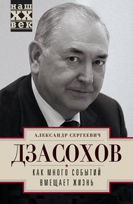 Обложка книги Как много событий вмещает жизнь