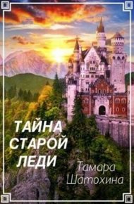 Обложка книги Тайна старой леди