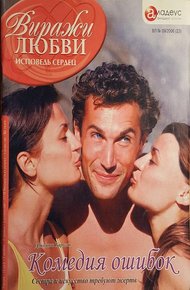 Обложка книги Комедия ошибок