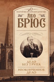 Обложка книги Неоконченное дело