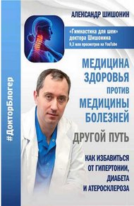 Обложка книги Медицина здоровья против медицины болезней другой путь. Как избавиться от гипертонии, диабета и атеросклероза