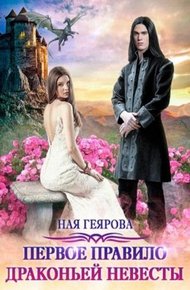 Обложка книги Первое правило драконьей невесты