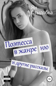 Обложка книги Поэтесса в жанре ню и другие рассказы