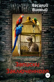 Обложка книги Записки заключенного