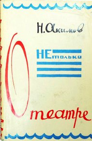 Обложка книги Не только о театре