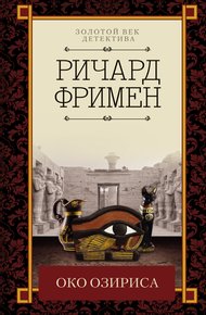 Обложка книги Око Озириса