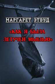 Обложка книги Как я была летучей мышью