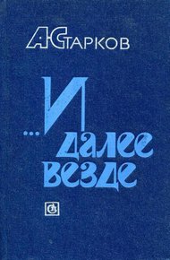 Обложка книги ...И далее везде