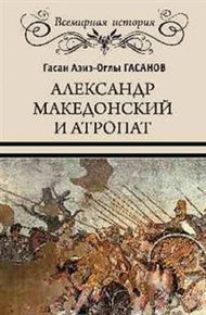 Обложка книги Александр Македонский и Атропат