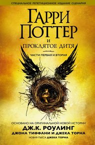 Обложка книги Гарри Поттер и проклятое дитя