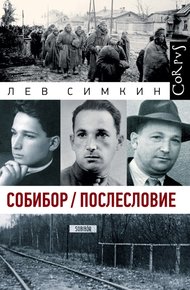 Обложка книги Собибор / Послесловие