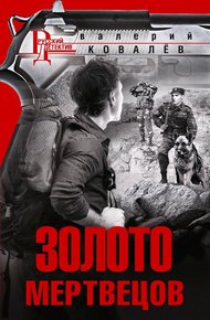 Обложка книги Золото мертвецов