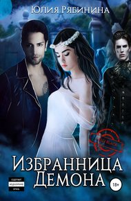 Обложка книги Избранница Демона