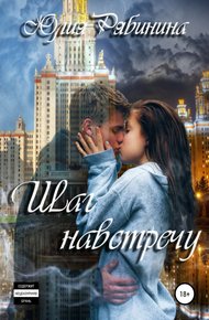 Обложка книги Шаг навстречу