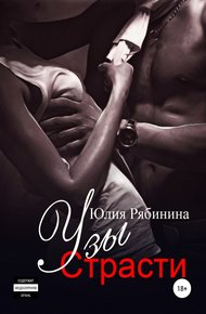 Обложка книги Узы страсти