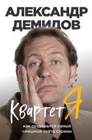 Обложка книги Квартет Я. Как создавался самый смешной театр страны