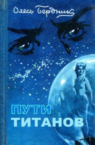 Обложка книги Пути титанов