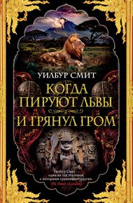 Обложка книги Когда пируют львы. И грянул гром