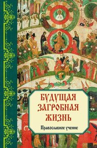 Обложка книги Будущая загробная жизнь: Православное учение