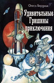 Обложка книги Удивительные Гришины приключения