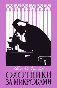 Обложка книги Охотники за микробами. Борьба за жизнь