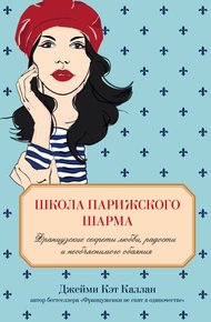 Обложка книги Школа парижского шарма. Французские секреты любви, радости и необъяснимого обаяния