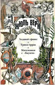 Обложка книги Том 15. Ледяной сфинкс. Трикк-тррак. Мятежники с «Баунти»
