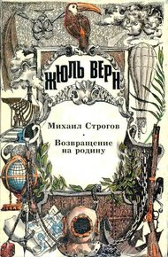 Обложка книги Том 19. Михаил Строгов. Возвращение на родину. Романы