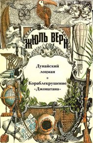 Том 20. Дунайский лоцман. Кораблекрушение «Джонатана»: Романы
