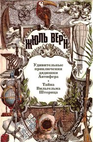 Том 21. Удивительные приключения дядюшки Антифера. Тайна Вильгельма Шторица: Романы