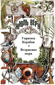 Обложка книги Том 5. Упрямец Керабан. Вторжение моря: Романы