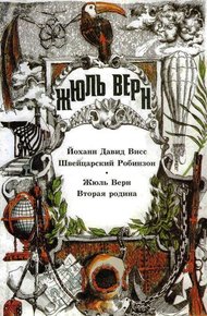 Обложка книги Том 9. Швейцарский Робинзон. Вторая родина