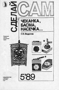 Обложка книги Чеканка, басма, насечка...