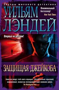 Обложка книги Защищая Джейкоба
