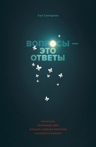 Обложка книги Вопросы — это ответы. Как искать прорывные идеи и решать сложные проблемы на работе и в жизни