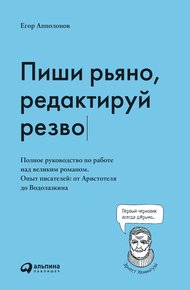 Обложка книги Пиши рьяно, редактируй резво