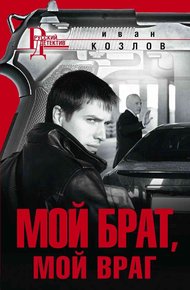 Обложка книги Мой брат, мой враг
