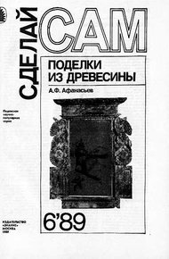 Обложка книги Поделки из древесины